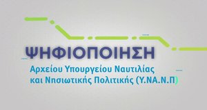 Ψηφιοποίηση Αρχείου Υπουργείου Ναυτιλίας και Νησιωτικής Πολιτικής