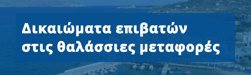 Δικαιώματα επιβατών στις θαλάσσιες μεταφορές-Προσβασιμότητα Λιμένων-Πλοίων-Παρατηρητήριο Τιμών