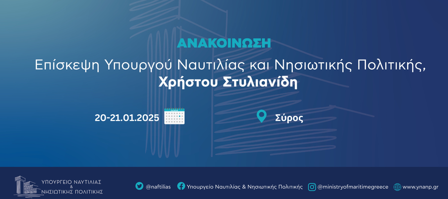 Ανακοίνωση 20-21.01.2025 Σύρος.png